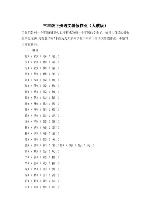 三年级下册语文暑假作业(人教版)