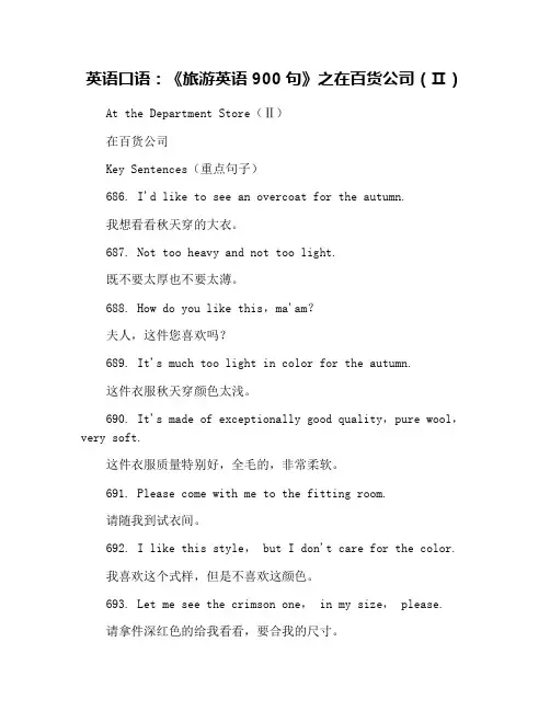 英语口语：《旅游英语900句》之在百货公司(Ⅱ)