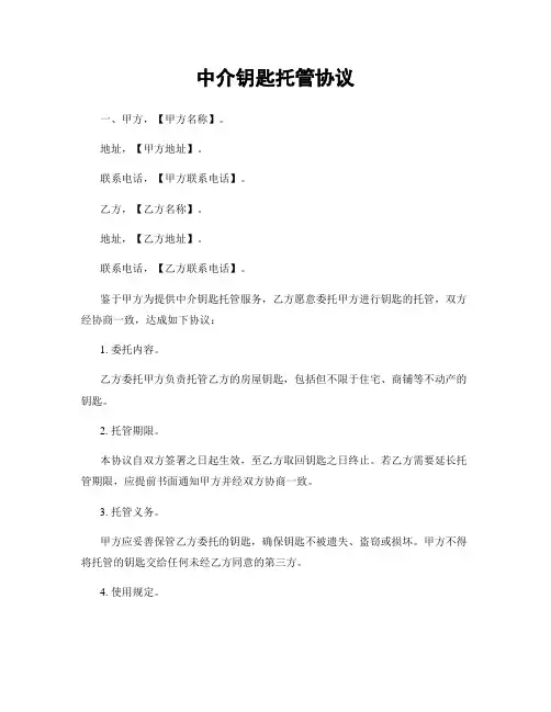 中介钥匙托管协议
