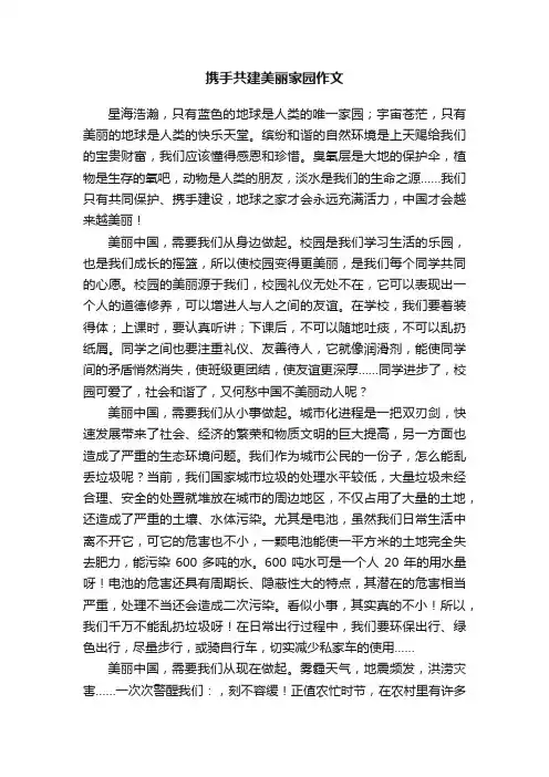 携手共建美丽家园作文