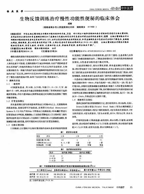 生物反馈训练治疗慢性功能性便秘的临床体会