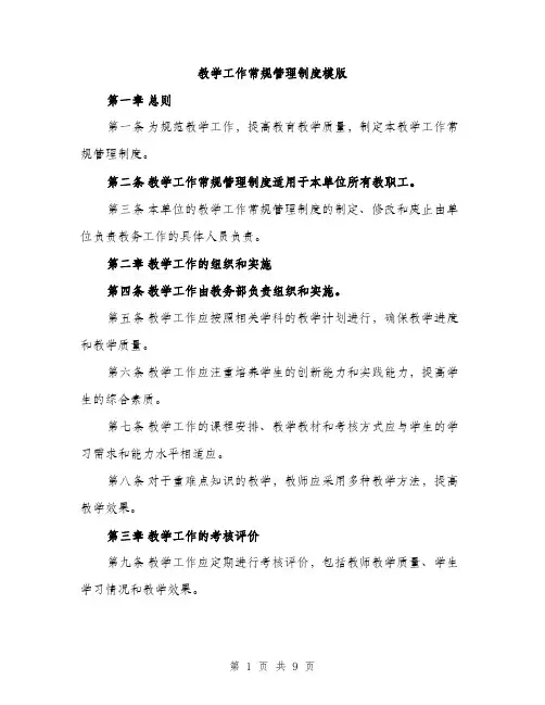 教学工作常规管理制度模版（3篇）