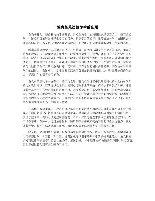 游戏在英语教学中的应用