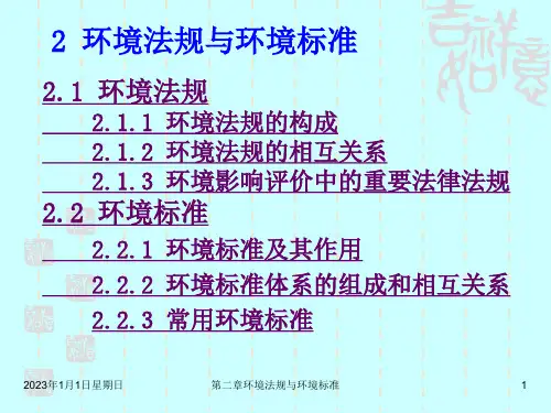 环评 2环境法规与环境标准