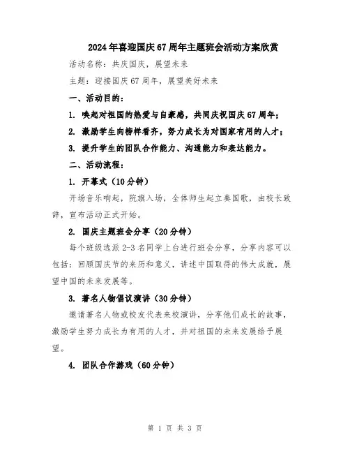2024年喜迎国庆67周年主题班会活动方案欣赏