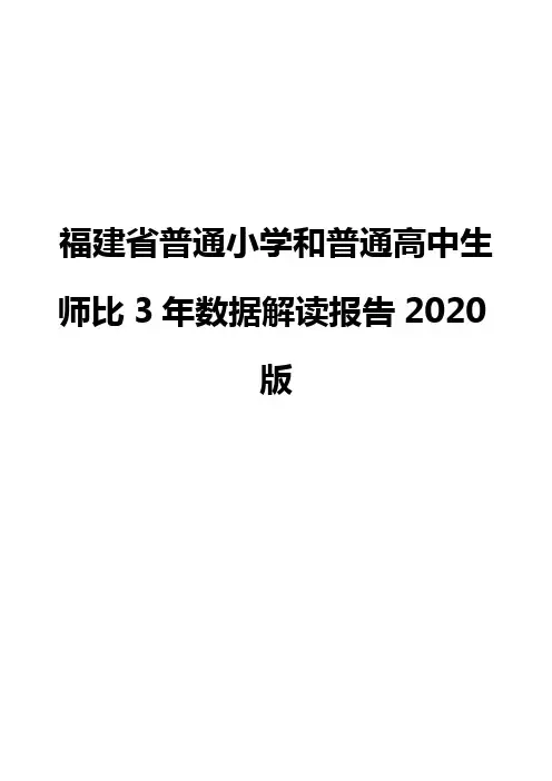 福建省普通小学和普通高中生师比3年数据解读报告2020版