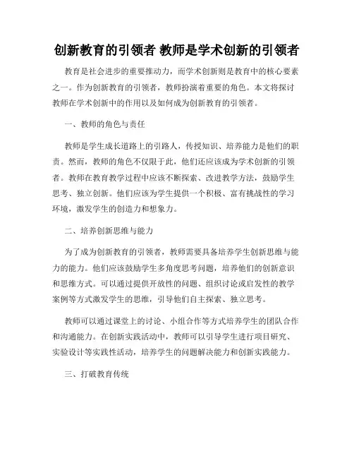 创新教育的引领者 教师是学术创新的引领者