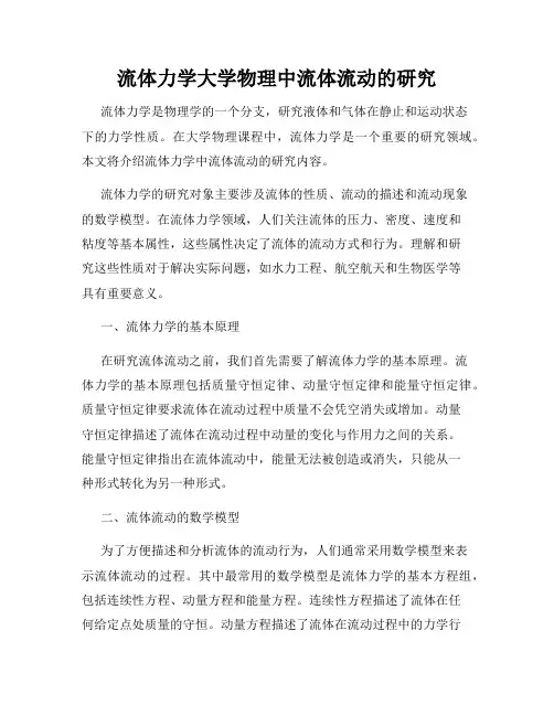 流体力学大学物理中流体流动的研究