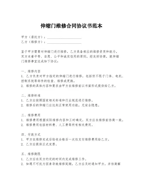伸缩门维修合同协议书范本