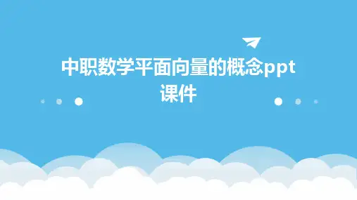 中职数学平面向量的概念ppt课件