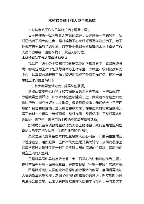 木材检查站工作人员年终总结（通用5篇）