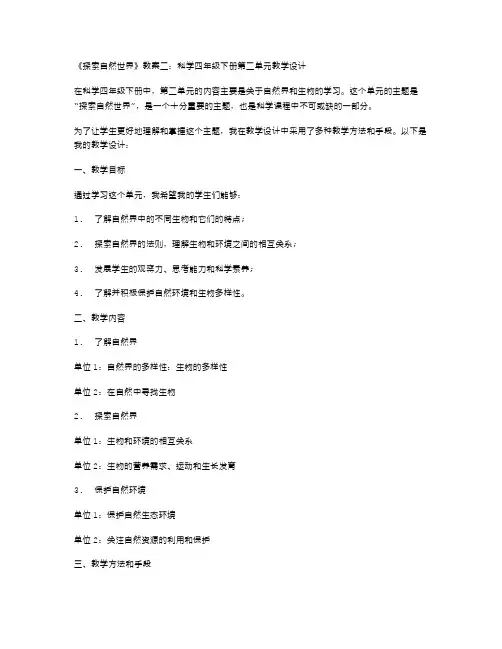 《探索自然世界》教案二：科学四年级下册第二单元教学设计