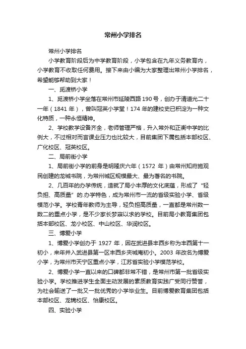 常州小学排名
