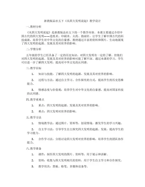 浙教版品社五下《从四大发明说起》教学设计