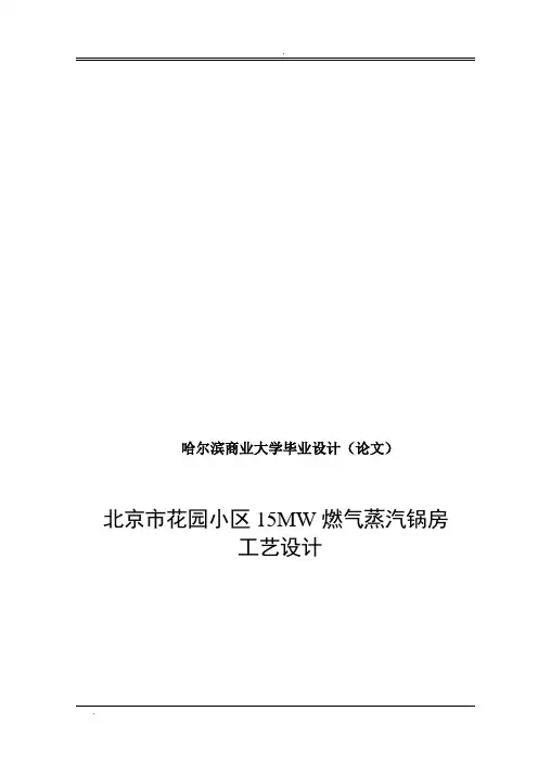 北京某燃气蒸汽锅炉房设计说明书