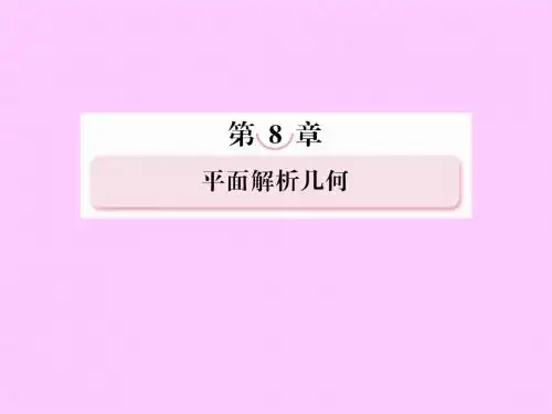 高考数学总复习 8-6 抛物线课件 新人教B版