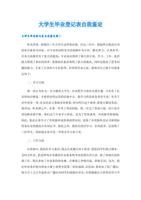 大学生毕业登记表自我鉴定.doc