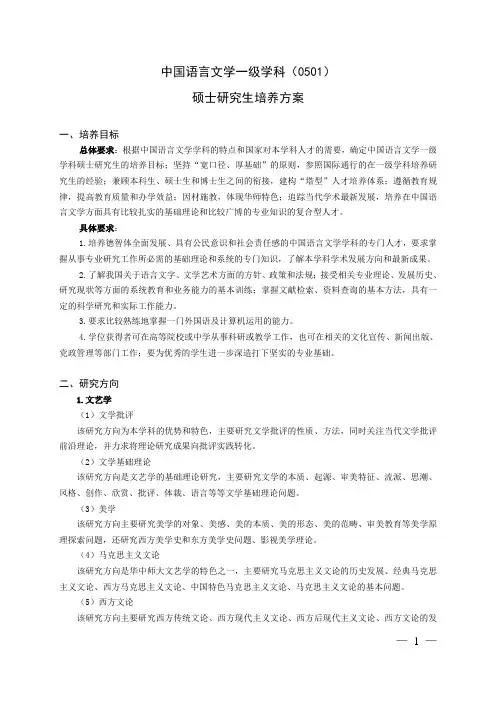 中国语言文学一级学科硕士研究生培养方案