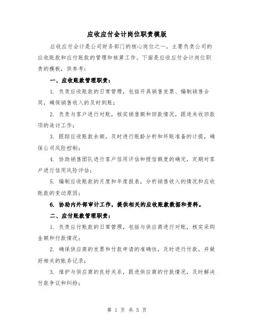 应收应付会计岗位职责模版（三篇）