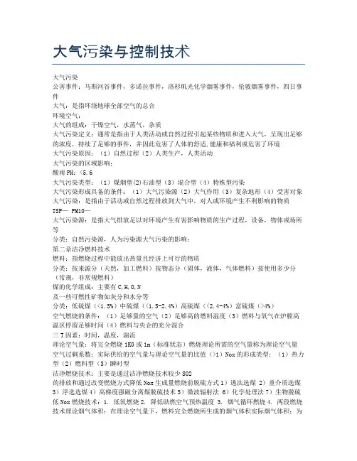 大气污染与控制技术