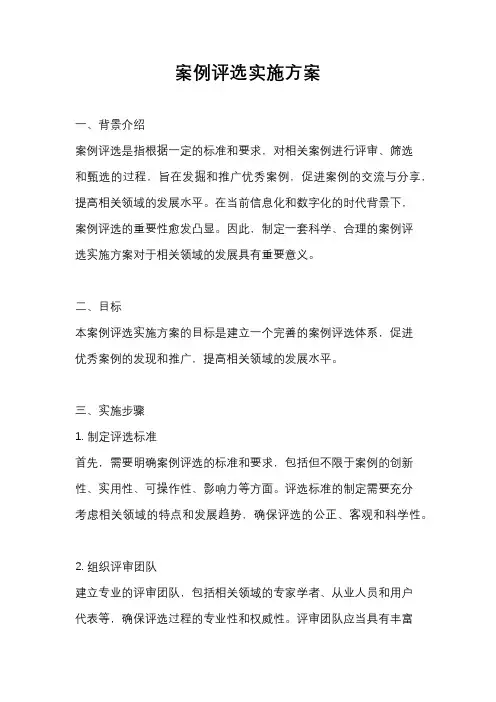 案例评选实施方案