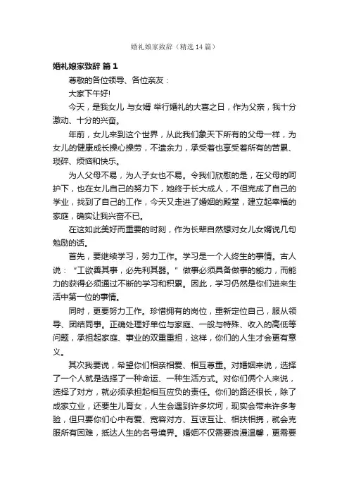 婚礼娘家致辞（精选14篇）