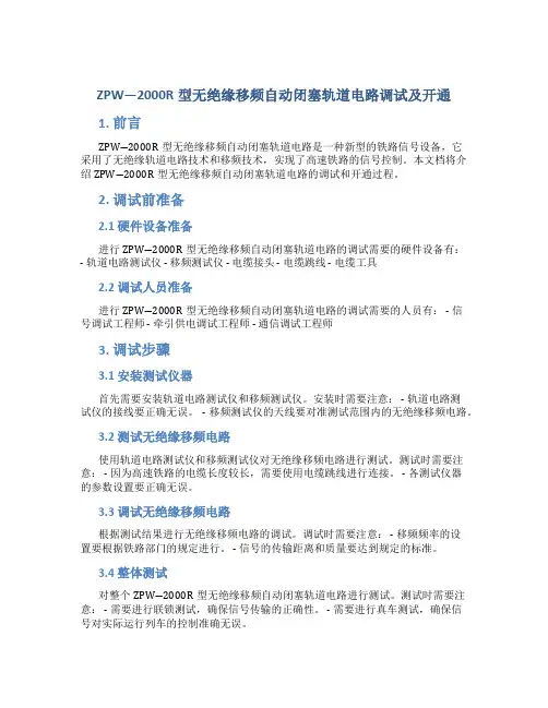 ZPW―2000R型无绝缘移频自动闭塞轨道电路调试及开通