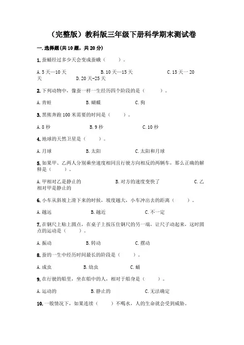(完整版)教科版三年级下册科学期末测试卷附答案【轻巧夺冠】