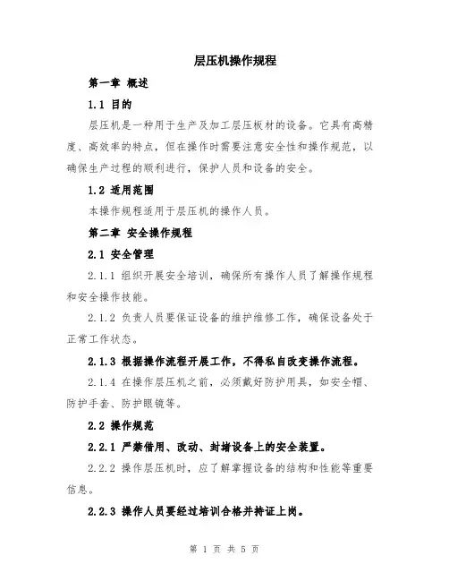 层压机操作规程