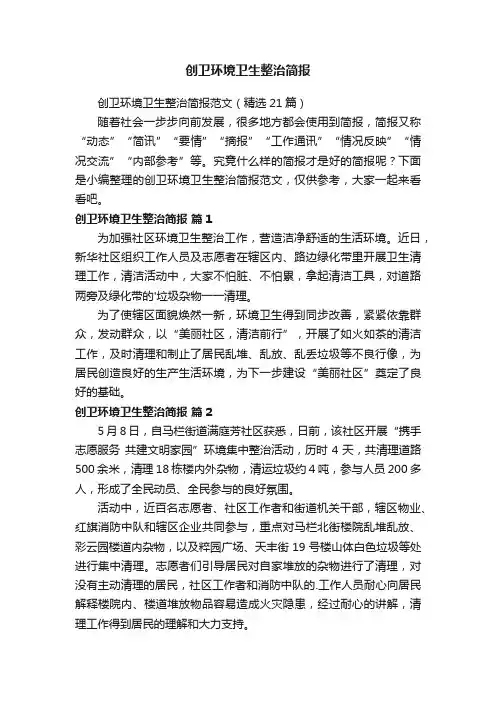 创卫环境卫生整治简报范文（精选21篇）