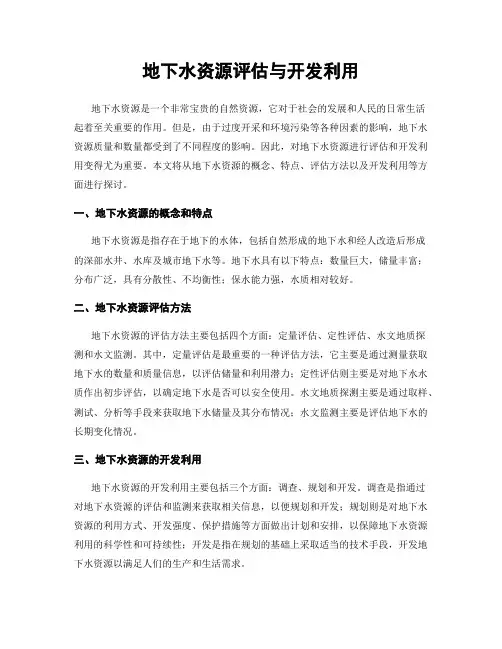 地下水资源评估与开发利用