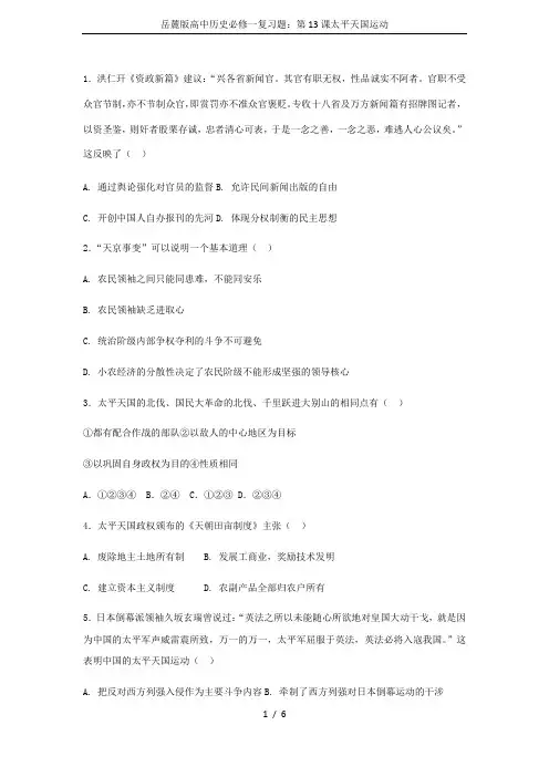 岳麓版高中历史必修一复习题：第13课太平天国运动