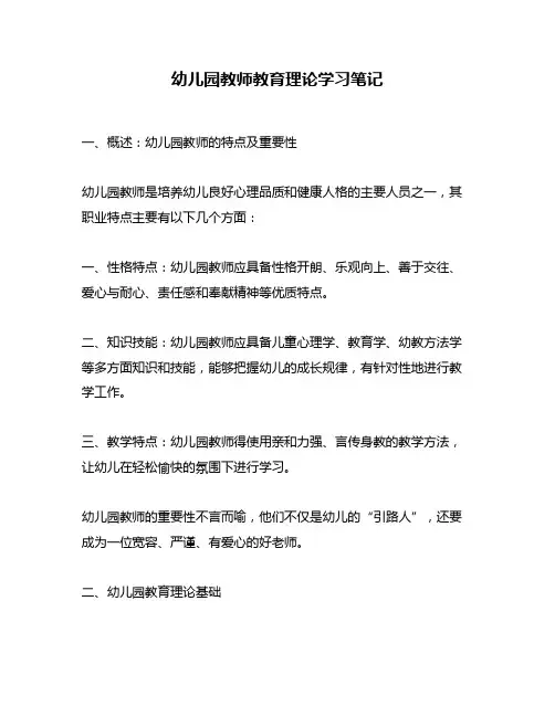 幼儿园教师教育理论学习笔记