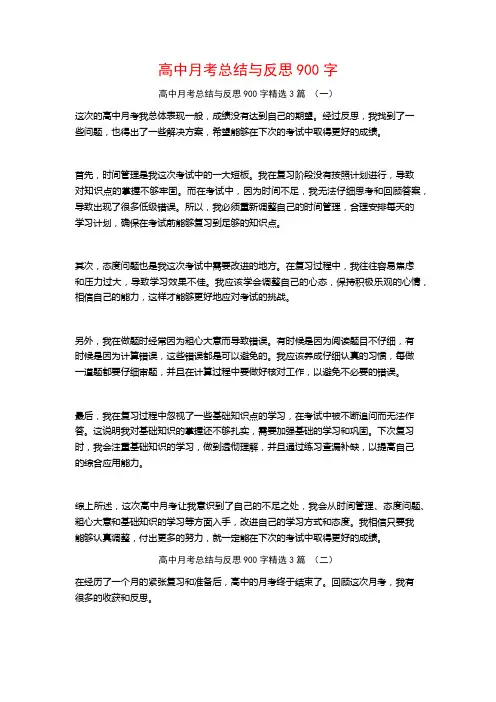 高中月考总结与反思900字3篇
