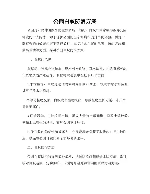 公园白蚁防治方案