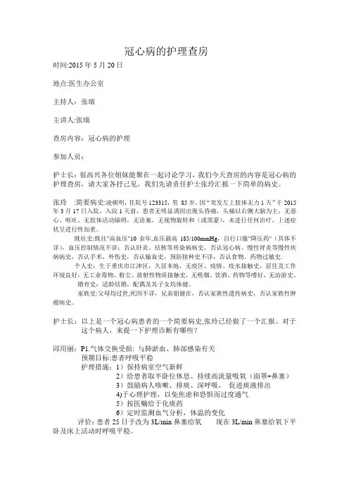 冠心病的护理查房【范本模板】