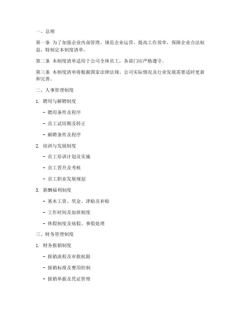 企业基本管理制度清单模板