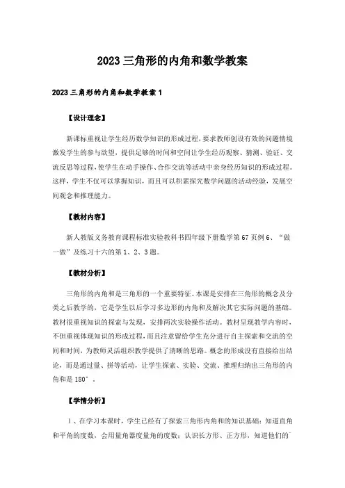 2023三角形的内角和数学教案