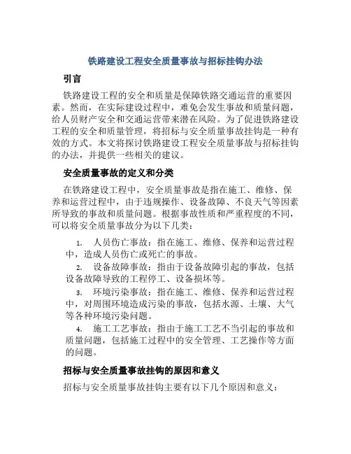 铁路建设工程安全质量事故与招标挂钩办法