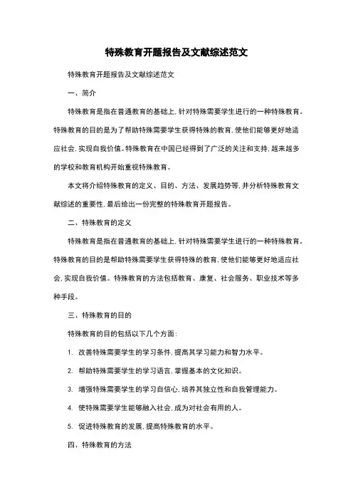 特殊教育开题报告及文献综述范文