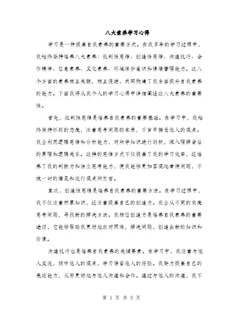 八大素养学习心得（2篇）