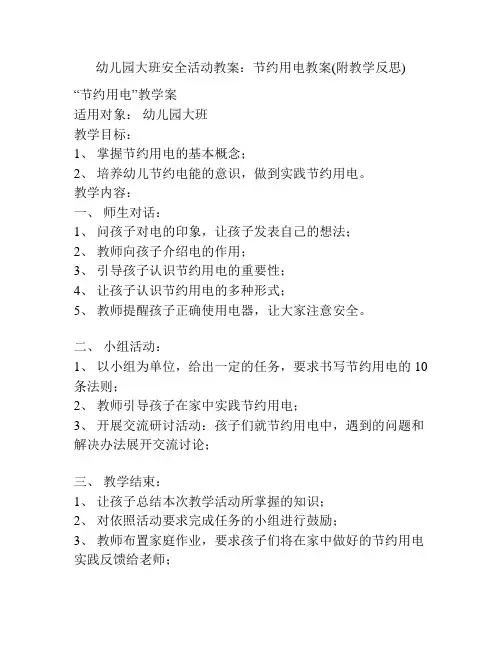幼儿园大班安全活动教案：节约用电教案(附教学反思)