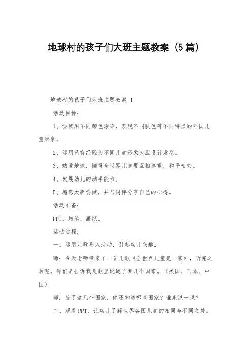 地球村的孩子们大班主题教案(5篇)