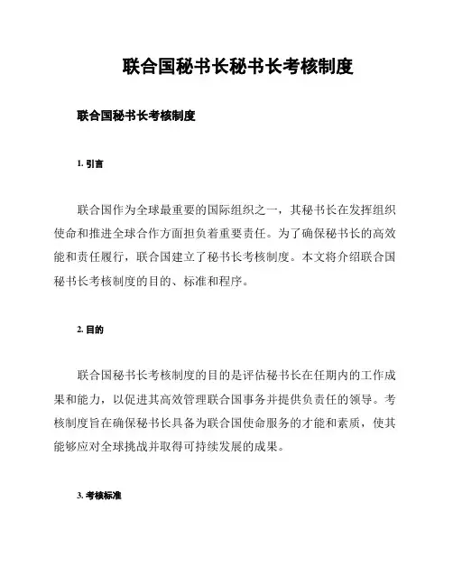 联合国秘书长秘书长考核制度