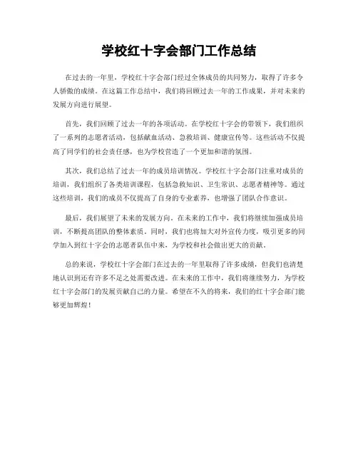 学校红十字会部门工作总结