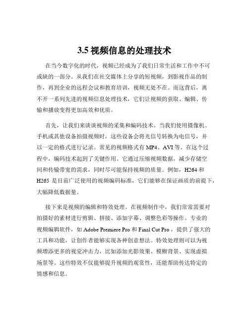 3.5视频信息的处理技术