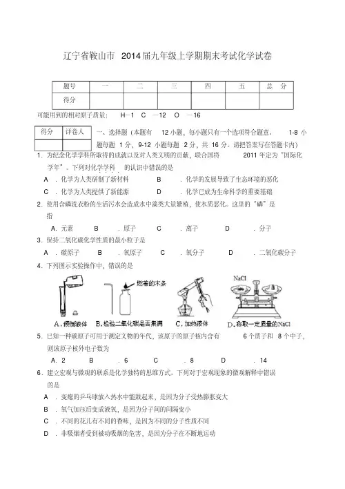 辽宁省鞍山市2014届九年级上学期期末考试化学试卷人教新课标版