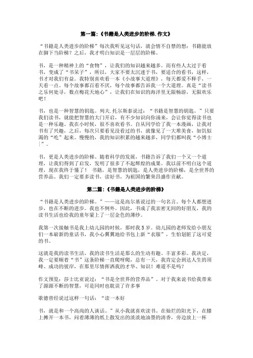 书籍是人类进步的阶梯作文800字