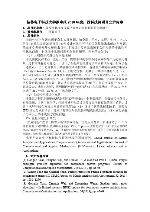 桂林电子科技大学拟申报2018年度广西科技奖项目公示内容