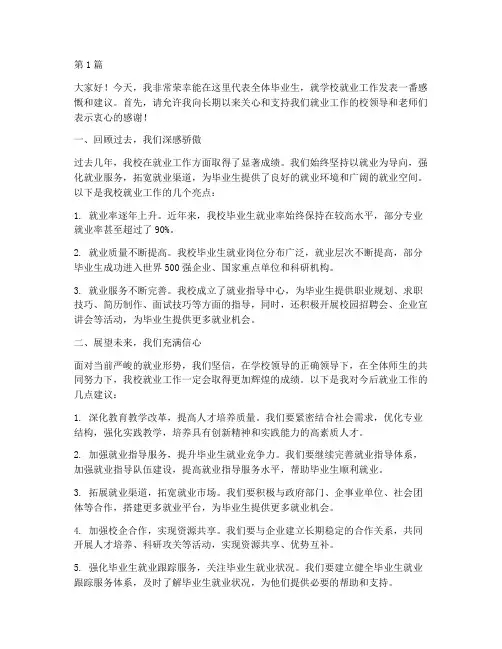 学校就业会议典型发言稿(3篇)